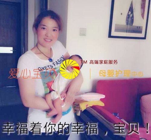 爱心宝贝北京家政公司赵凤祯:幸福着你的幸福,宝贝。