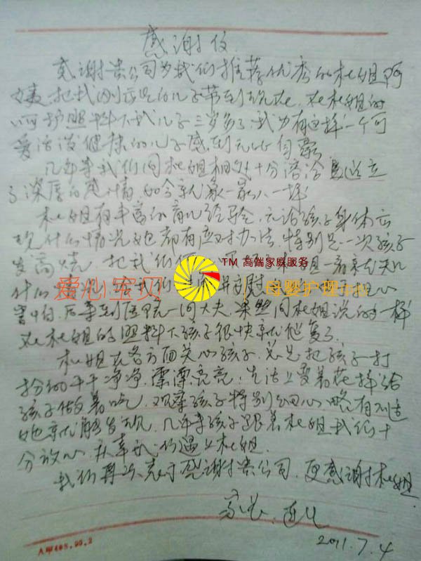 北京家政客户写给高级家政员杜传云的感谢信