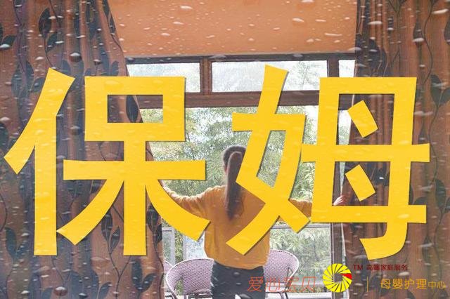 保姆