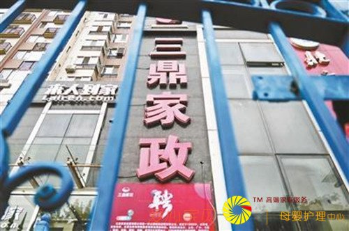 三鼎家政公司关门跑路 充值款项打水漂