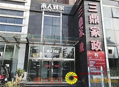 三鼎家政停摆清算调查