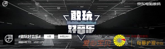 京东电脑<a data-cke-saved-href=http://www.5cocoi.com href=http://www.5cocoi.com target=_blank class=infotextkey>数码</a>掀起“敢玩好音乐”浪潮,引爆社会化传播