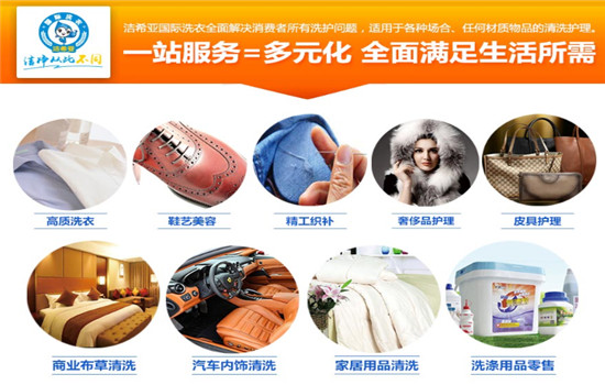 洁希亚国际干洗